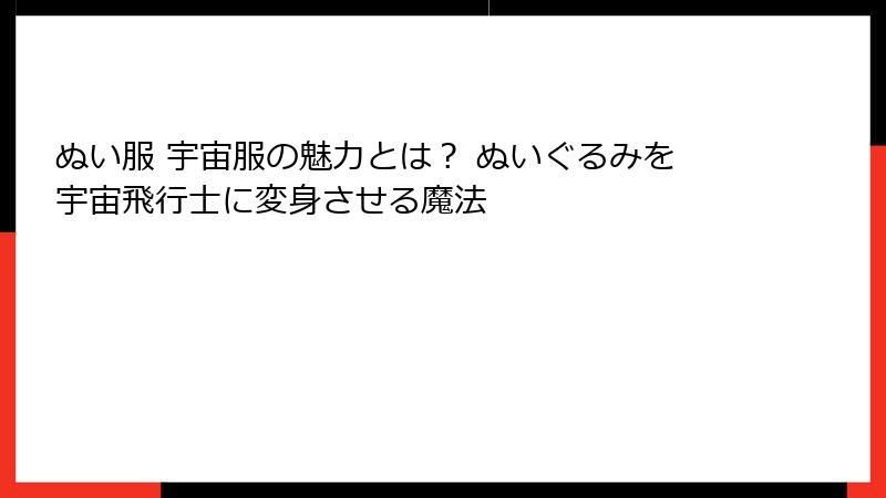 ぬい服 宇宙服の魅力とは？ ぬいぐるみを宇宙飛行士に変身させる魔法
