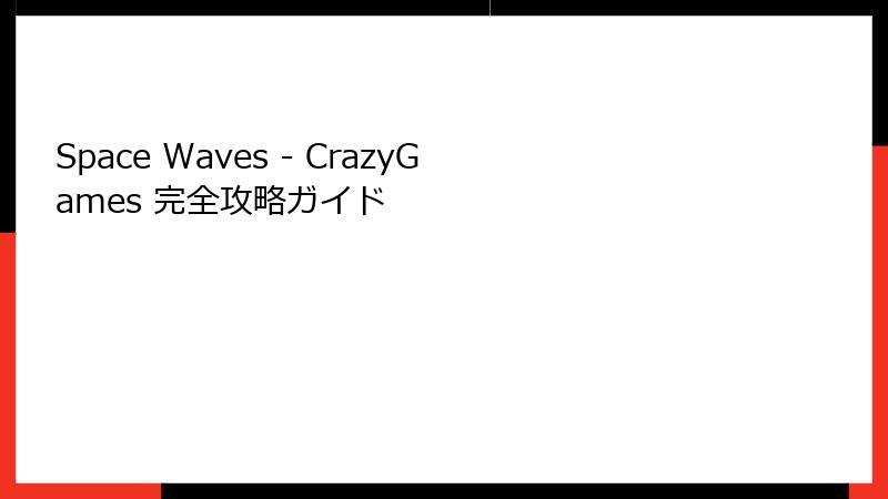 Space Waves - CrazyGames 完全攻略ガイド