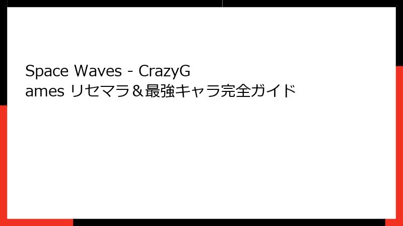 Space Waves - CrazyGames リセマラ＆最強キャラ完全ガイド