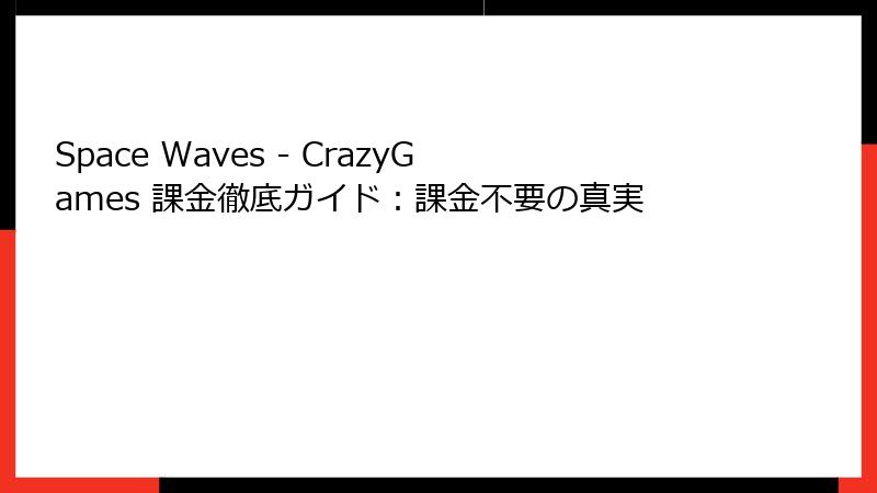 Space Waves - CrazyGames 課金徹底ガイド：課金不要の真実