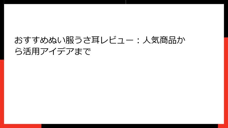 おすすめぬい服うさ耳レビュー：人気商品から活用アイデアまで