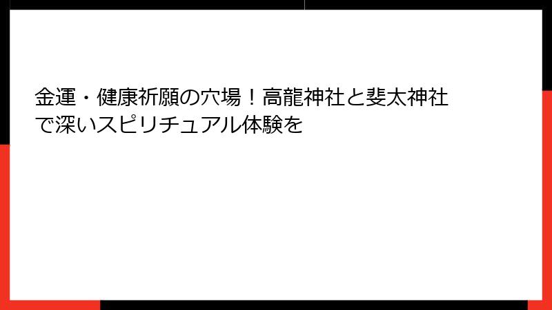 金運・健康祈願の穴場！高龍神社と斐太神社で深いスピリチュアル体験を