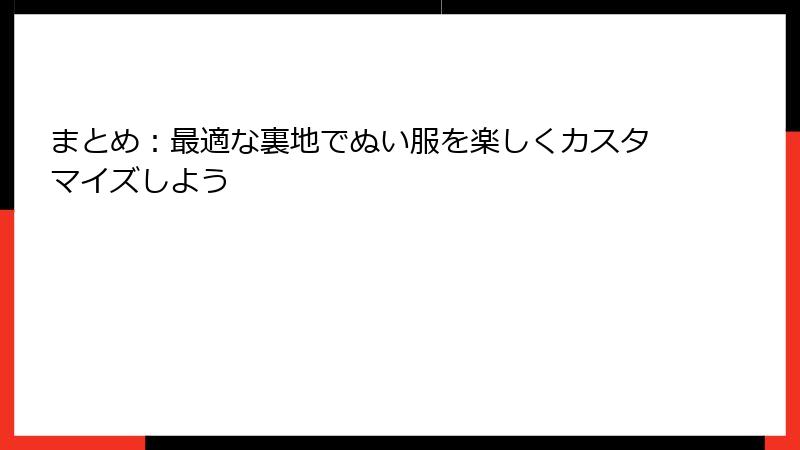 まとめ：最適な裏地でぬい服を楽しくカスタマイズしよう