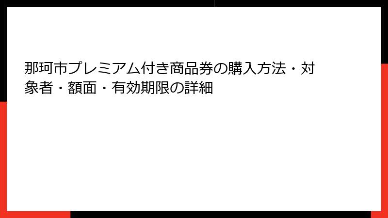 那珂市プレミアム付き商品券の購入方法・対象者・額面・有効期限の詳細