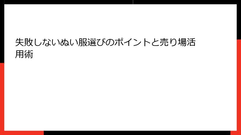 失敗しないぬい服選びのポイントと売り場活用術