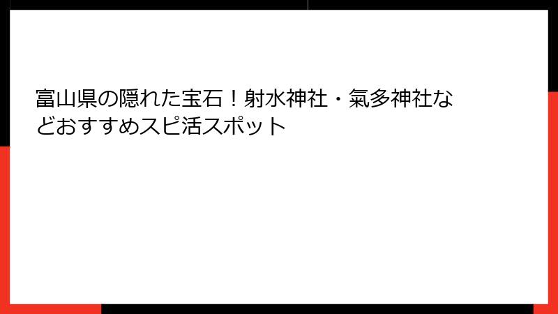 富山県の隠れた宝石！射水神社・氣多神社などおすすめスピ活スポット