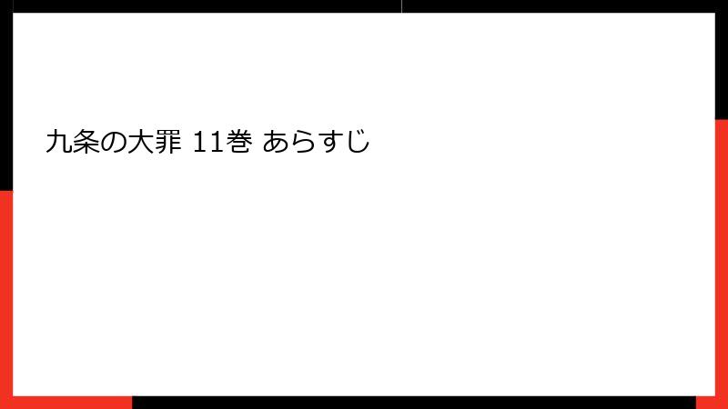 九条の大罪 11巻 あらすじ