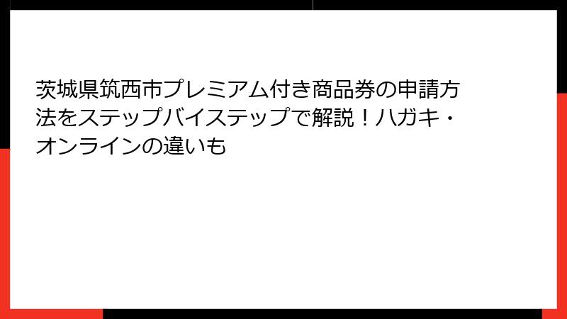 茨城県筑西市プレミアム付き商品券の申請方法をステップバイステップで解説！ハガキ・オンラインの違いも