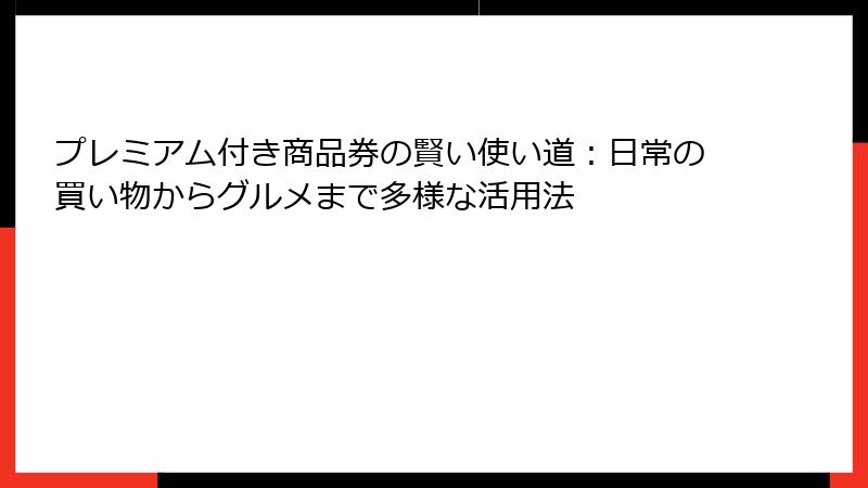 プレミアム付き商品券の賢い使い道:日常の買い物からグルメまで多様な活用法