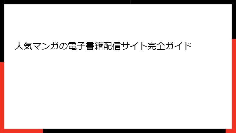 人気マンガの電子書籍配信サイト完全ガイド