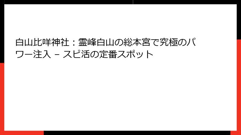 白山比咩神社：霊峰白山の総本宮で究極のパワー注入 – スピ活の定番スポット