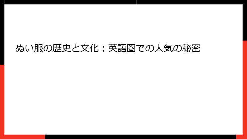 ぬい服の歴史と文化:英語圏での人気の秘密