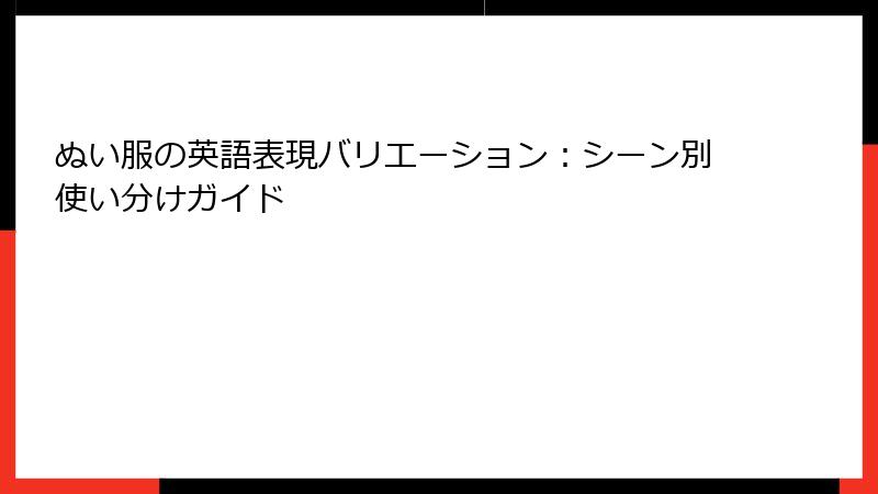 ぬい服の英語表現バリエーション:シーン別使い分けガイド