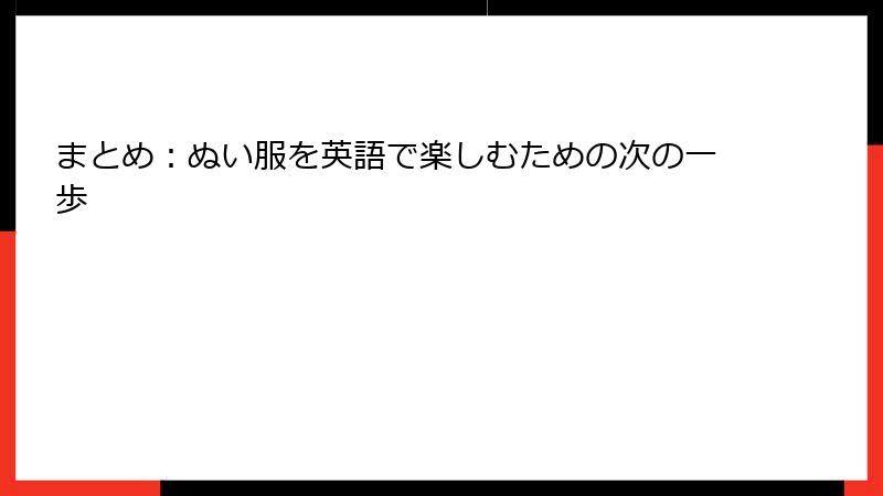 まとめ:ぬい服を英語で楽しむための次の一歩