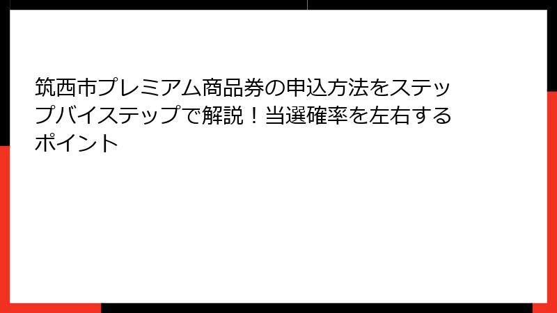 筑西市プレミアム商品券の申込方法をステップバイステップで解説！当選確率を左右するポイント