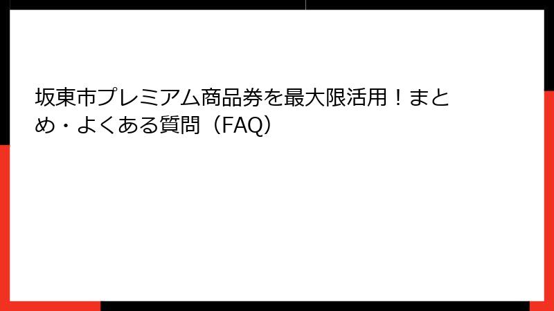 坂東市プレミアム商品券を最大限活用!まとめ・よくある質問(FAQ)