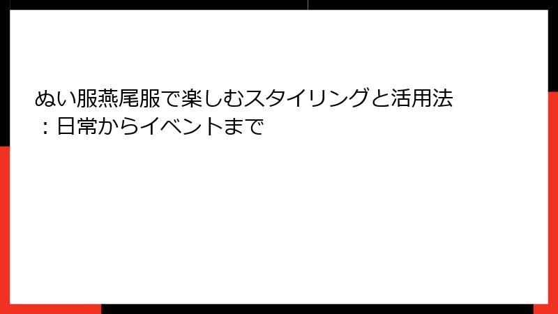 ぬい服燕尾服で楽しむスタイリングと活用法：日常からイベントまで