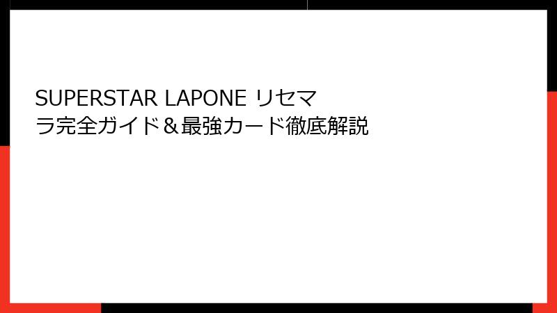 SUPERSTAR LAPONE リセマラ完全ガイド＆最強カード徹底解説