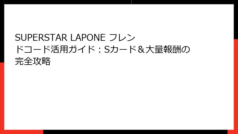 SUPERSTAR LAPONE フレンドコード活用ガイド：Sカード＆大量報酬の完全攻略