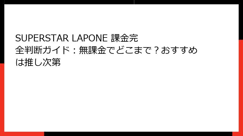 SUPERSTAR LAPONE 課金完全判断ガイド：無課金でどこまで？おすすめは推し次第