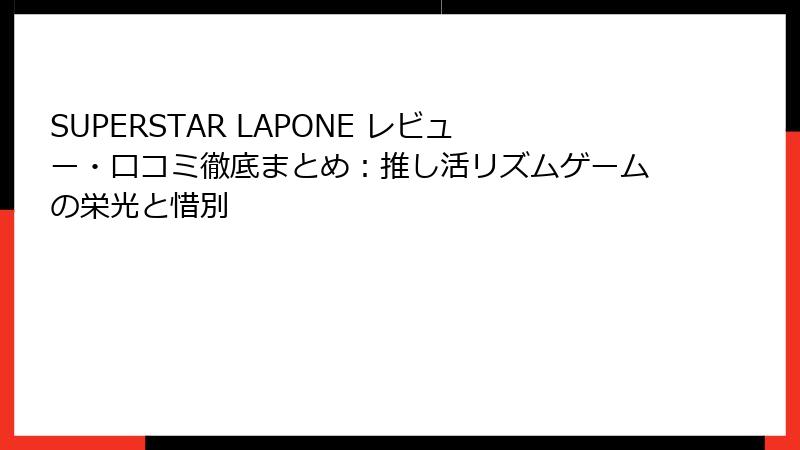 SUPERSTAR LAPONE レビュー・口コミ徹底まとめ：推し活リズムゲームの栄光と惜別