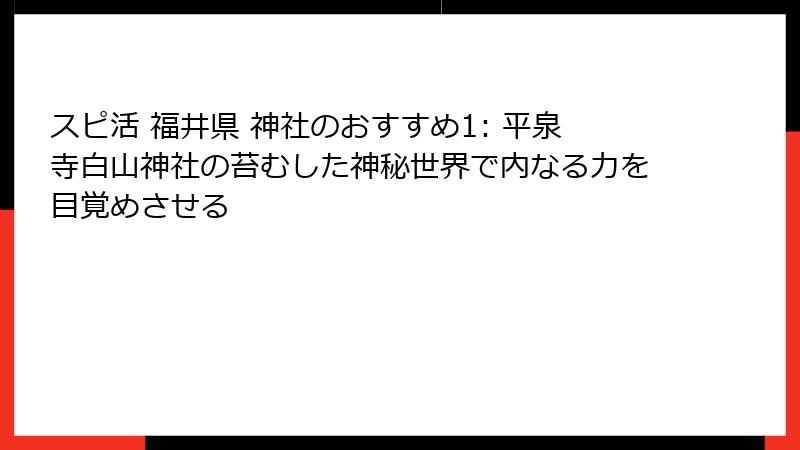 スピ活 福井県 神社のおすすめ1: 平泉寺白山神社の苔むした神秘世界で内なる力を目覚めさせる