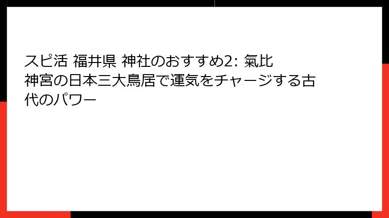 スピ活 福井県 神社のおすすめ2: 氣比神宮の日本三大鳥居で運気をチャージする古代のパワー