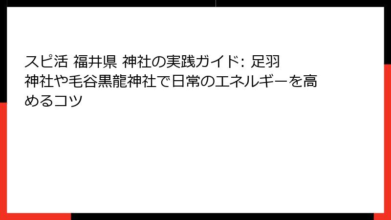 スピ活 福井県 神社の実践ガイド: 足羽神社や毛谷黒龍神社で日常のエネルギーを高めるコツ