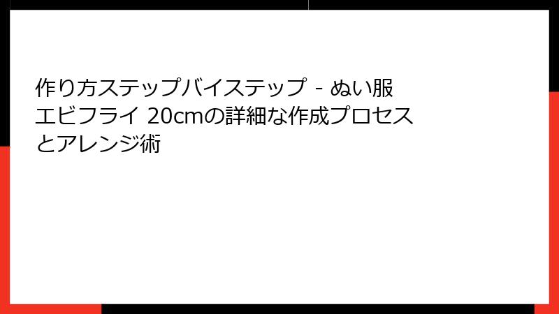 作り方ステップバイステップ - ぬい服 エビフライ 20cmの詳細な作成プロセスとアレンジ術
