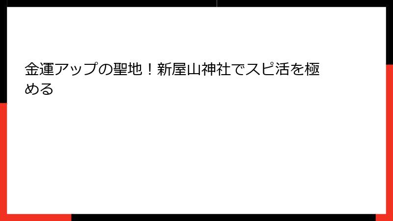 金運アップの聖地！新屋山神社でスピ活を極める