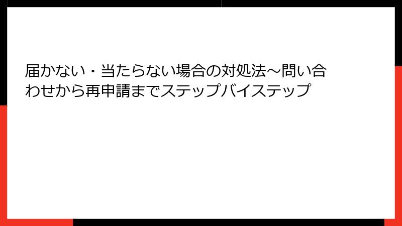 届かない・当たらない場合の対処法～問い合わせから再申請までステップバイステップ