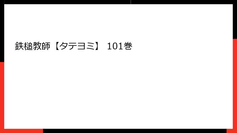 鉄槌教師【タテヨミ】 101巻