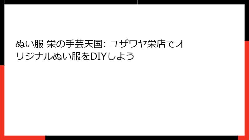 ぬい服 栄の手芸天国: ユザワヤ栄店でオリジナルぬい服をDIYしよう