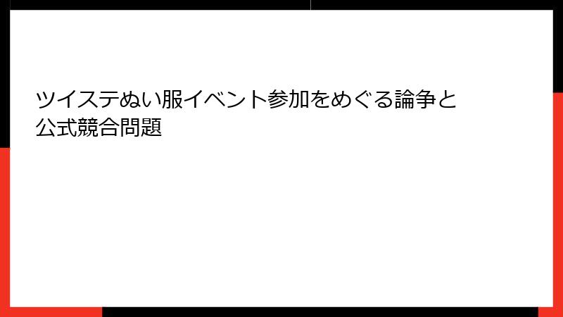 ツイステぬい服イベント参加をめぐる論争と公式競合問題