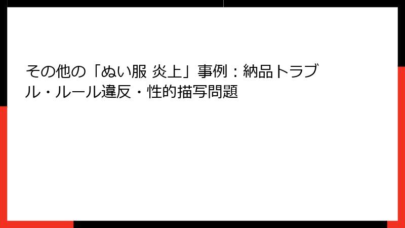 その他の「ぬい服 炎上」事例：納品トラブル・ルール違反・性的描写問題