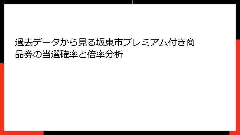 過去データから見る坂東市プレミアム付き商品券の当選確率と倍率分析