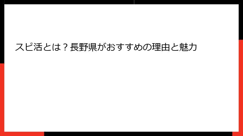 スピ活とは？長野県がおすすめの理由と魅力