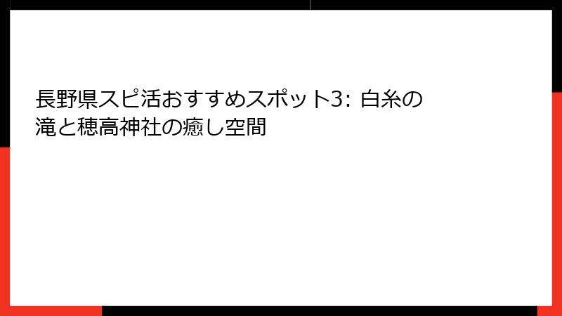 長野県スピ活おすすめスポット3: 白糸の滝と穂高神社の癒し空間