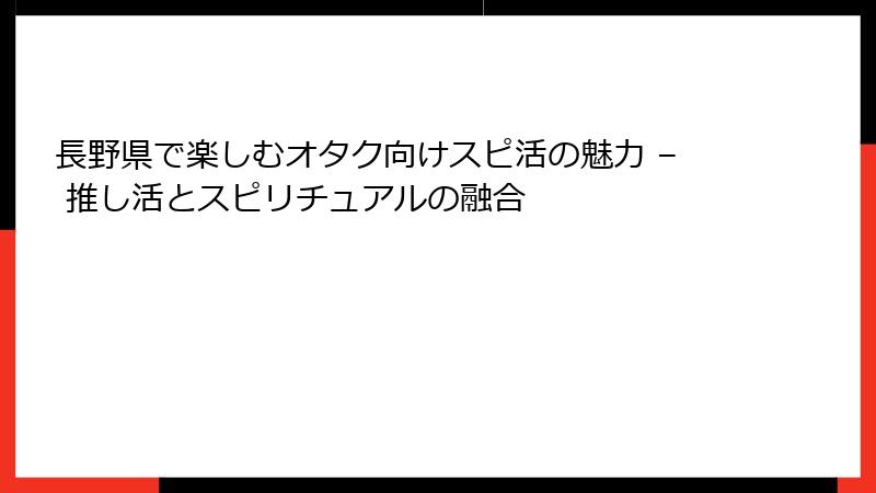 長野県で楽しむオタク向けスピ活の魅力 – 推し活とスピリチュアルの融合
