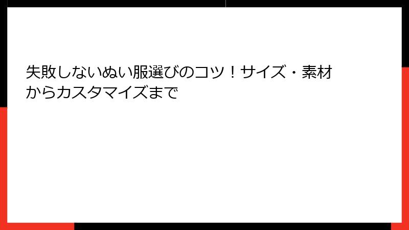 失敗しないぬい服選びのコツ！サイズ・素材からカスタマイズまで