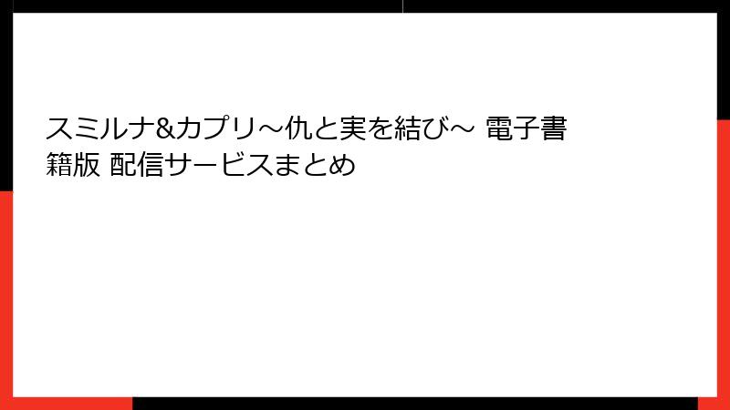 スミルナ&カプリ～仇と実を結び～ 電子書籍版 配信サービスまとめ