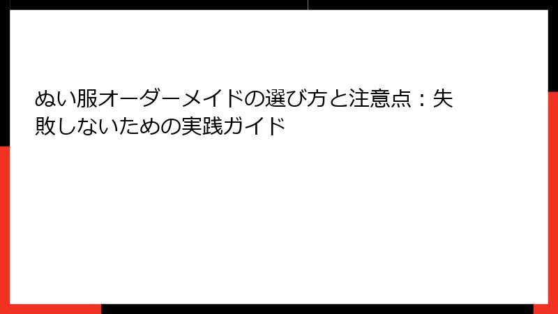ぬい服オーダーメイドの選び方と注意点：失敗しないための実践ガイド