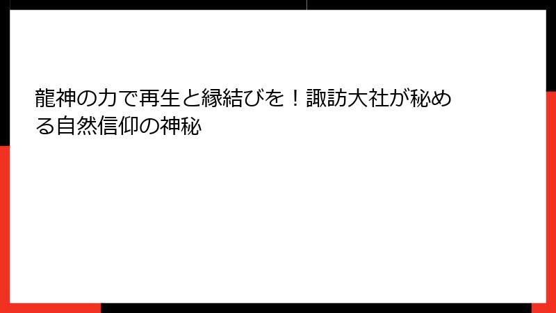 龍神の力で再生と縁結びを！諏訪大社が秘める自然信仰の神秘