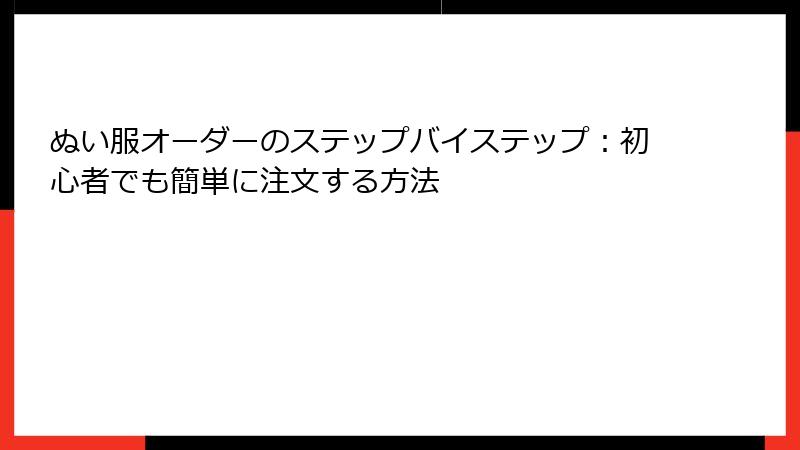 ぬい服オーダーのステップバイステップ:初心者でも簡単に注文する方法