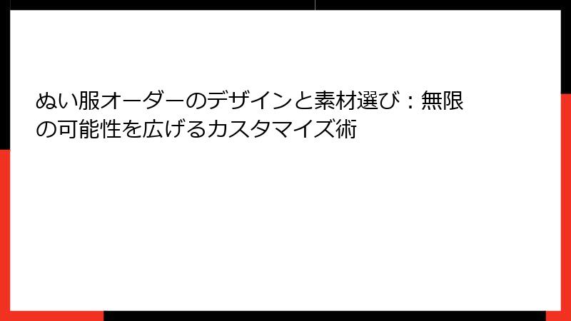 ぬい服オーダーのデザインと素材選び:無限の可能性を広げるカスタマイズ術