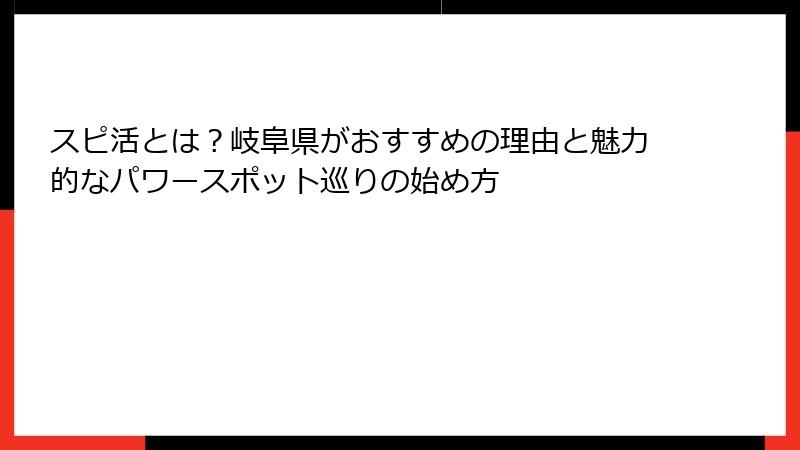 スピ活とは？岐阜県がおすすめの理由と魅力的なパワースポット巡りの始め方