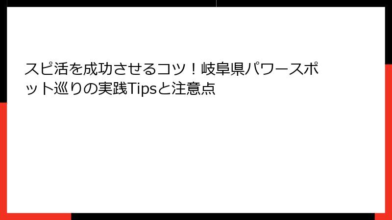 スピ活を成功させるコツ！岐阜県パワースポット巡りの実践Tipsと注意点