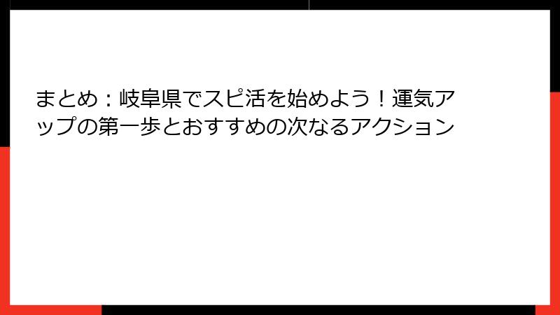 まとめ：岐阜県でスピ活を始めよう！運気アップの第一歩とおすすめの次なるアクション
