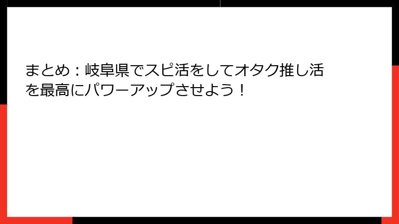 まとめ：岐阜県でスピ活をしてオタク推し活を最高にパワーアップさせよう！