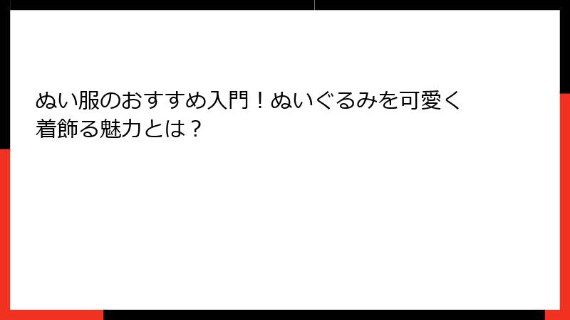 ぬい服のおすすめ入門！ぬいぐるみを可愛く着飾る魅力とは？